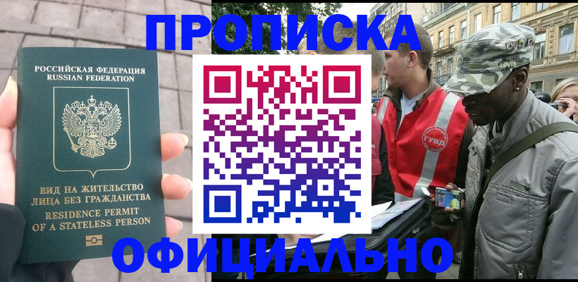 временная регистрация купить в Искитиме